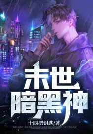 《末世暗黑神》小说封面