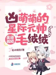 《凶萌萌的星际元帅是团傲娇毛绒绒》小说封面
