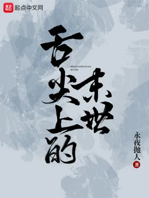《舌尖上的末世》小说封面