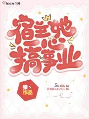 《宿主她一心搞事业》小说封面