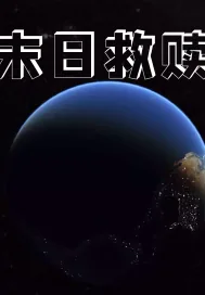 《末日三部曲之救赎》小说封面