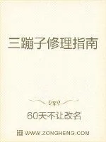 《三蹦子修理指南》小说封面