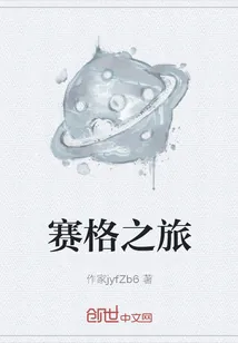 《赛格之旅》小说封面