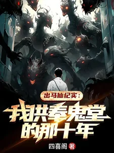 《出马仙纪实：我供奉鬼堂的那十年》小说封面