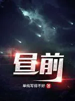 《昼前》小说封面