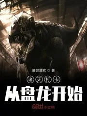《诸天打卡从盘龙开始》小说封面