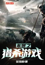 《末世之猎杀游戏》小说封面