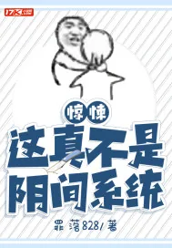《惊悚：这真不是阴间系统》小说封面