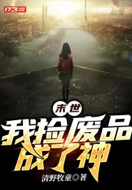 《末世：我捡废品成了神》小说封面