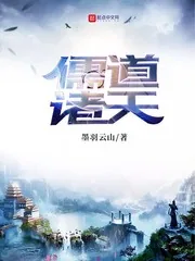 《儒道诸天》小说封面