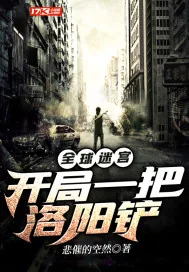 《全球迷宫之开局一把洛阳铲》小说封面
