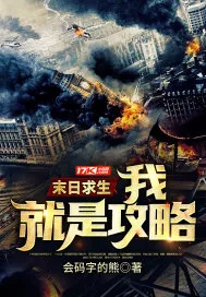 《末日求生：我，就是攻略》小说封面