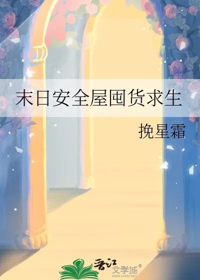 《末日安全屋囤货求生》小说封面