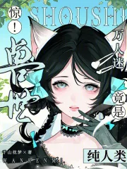 《惊！兽世万人迷竟是纯人类》小说封面
