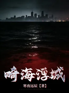 《畸海浮城》小说封面