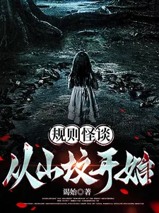 《规则怪谈：从山坟开始》小说封面