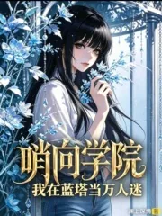《哨向学院：我在蓝塔当万人迷》小说封面