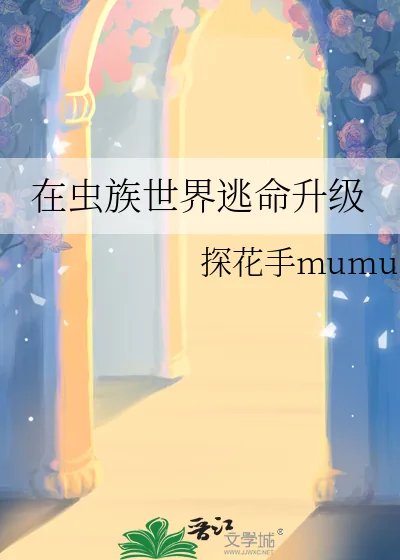 《在虫族世界逃命升级》小说封面