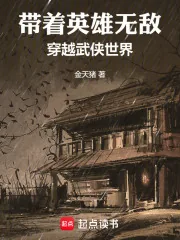 《带着英雄无敌穿越武侠世界》小说封面