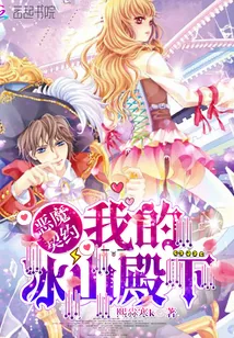 《恶魔契约：我的冰山殿下》小说封面