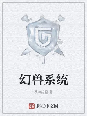 《最强幻兽系统》小说封面