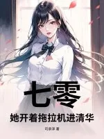《七零:她开着拖拉机进清华》小说封面