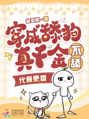 《穿成舔狗真千金，不舔，代餐更香》小说封面