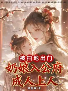 《被扫地出门，奶娘入公府成人上人》小说封面