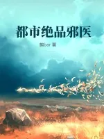 《都市绝品邪医》小说封面