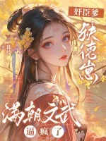 《奸臣爹，缺德崽，满朝文武逼疯了》小说封面
