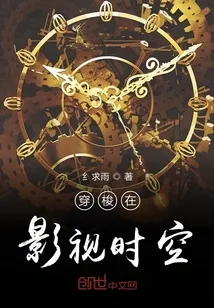 《穿梭在影视时空》小说封面