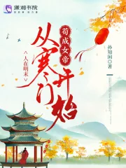 《人在明末，从寒门开始苟成女帝》小说封面