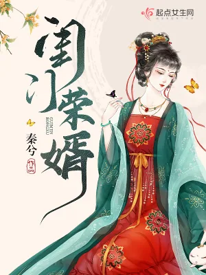 《闺门荣婿》小说封面
