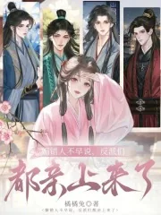《媚错人不早说,反派们都亲上来了》小说封面