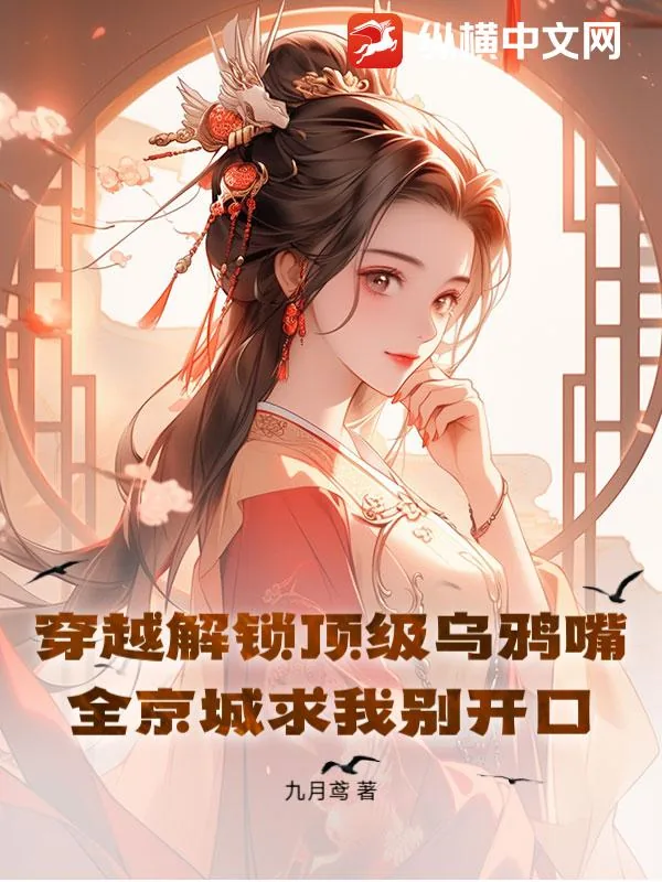 《穿越解锁顶级乌鸦嘴!全京城求我别开口》小说封面