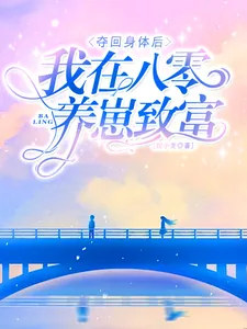 《夺回身体后,我在八零养崽致富》小说封面