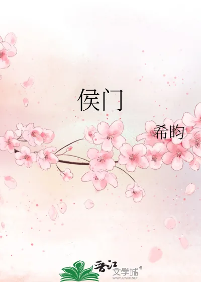 《侯门》小说封面