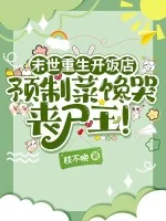 《末世重生开饭店，预制菜馋哭丧尸王！》小说封面