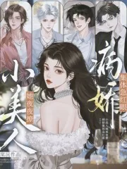 《小美人她夜夜撩，病娇集体急红眼》小说封面