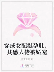 《穿成女配挺孕肚，共感大佬被娇宠》小说封面