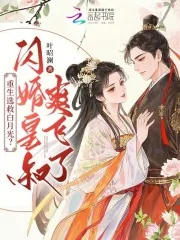 《重生选救白月光？闪婚皇叔爽飞了》小说封面