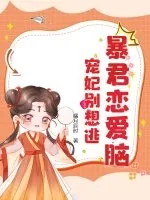《暴君恋爱脑，宠妃别想逃》小说封面