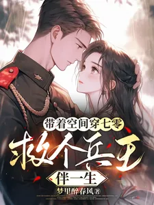 《带着空间穿七零，救个兵王伴一生》小说封面