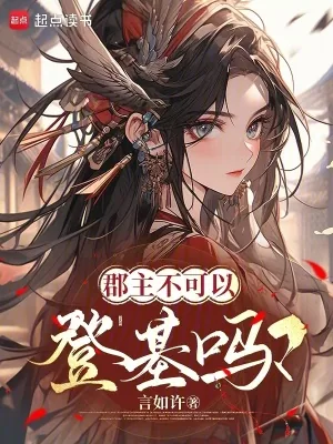 《郡主不可以登基吗?》小说封面