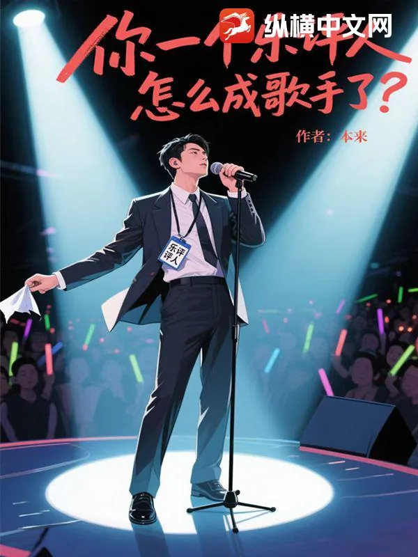 《你一个乐评人，怎么成歌手了？》小说封面