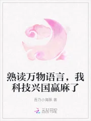 《熟读万物语言，我科技兴国赢麻了》小说封面