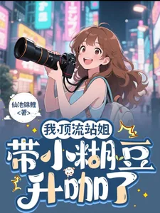 《我,顶流站姐,带着小糊豆升咖了》小说封面