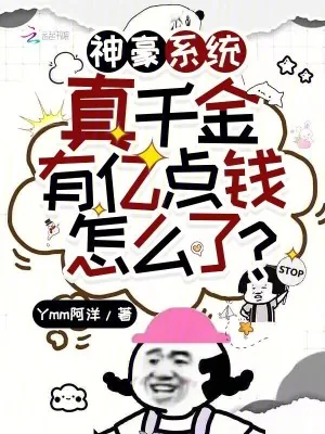 《神豪系统：真千金有亿点钱怎么了》小说封面