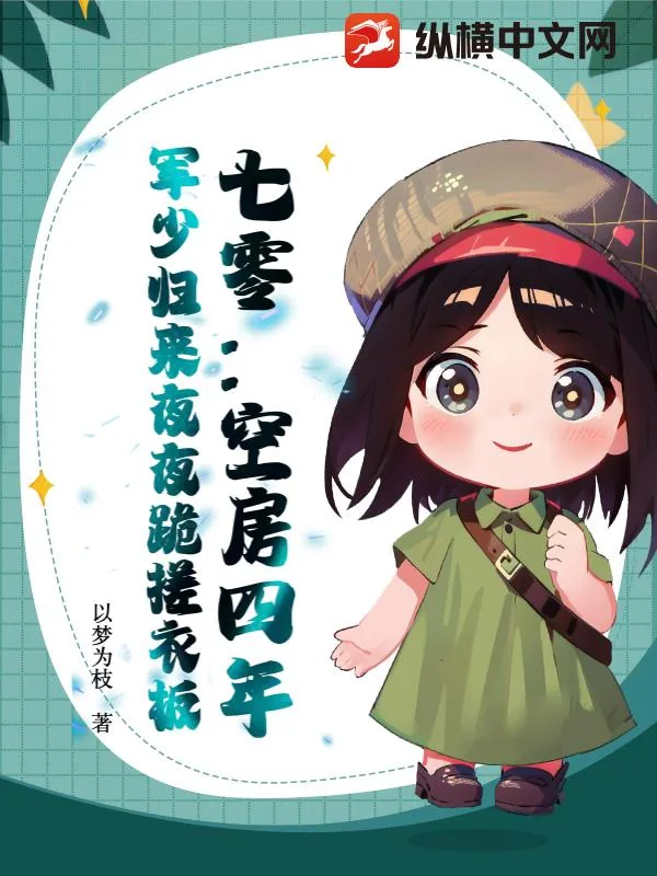 《七零：空房四年，军少归来夜夜跪搓衣板》小说封面