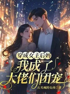 《穿成女主后妈，我成了大佬们团宠》小说封面